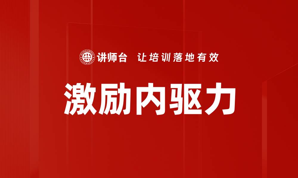 文章激励内驱力的缩略图