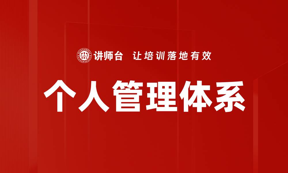 个人管理体系