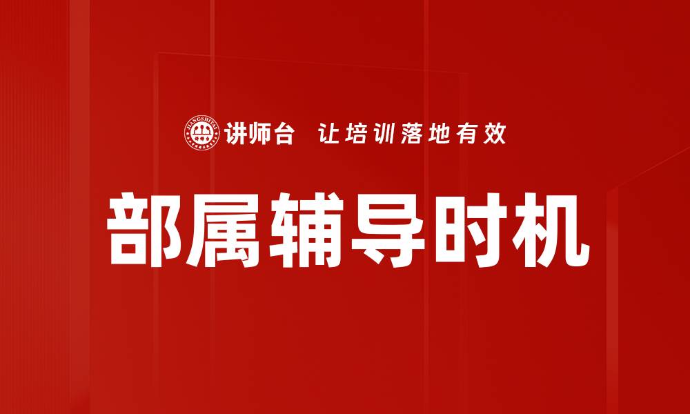文章部属辅导时机的缩略图