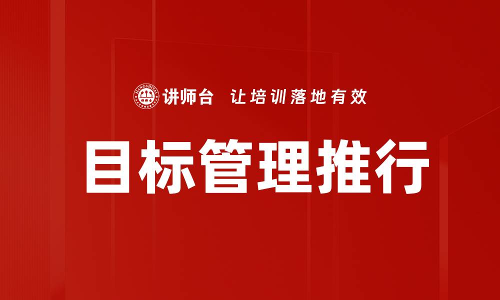 文章目标管理推行的缩略图