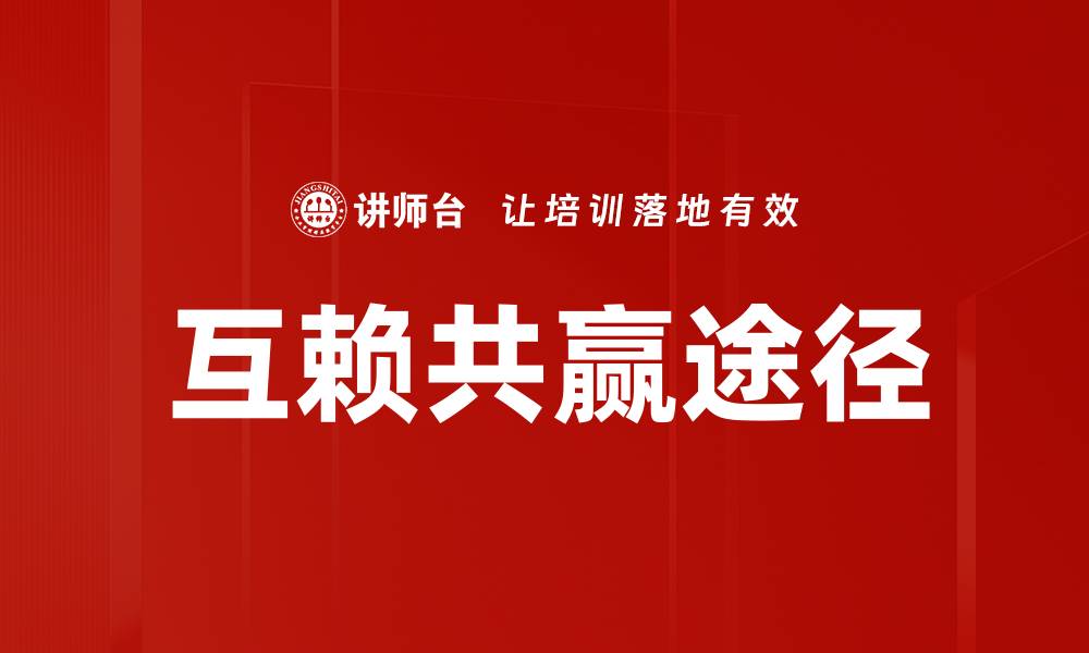 文章互赖共赢途径的缩略图