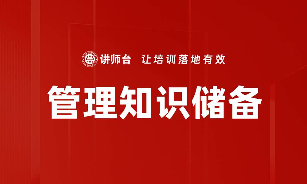 文章管理知识储备的缩略图