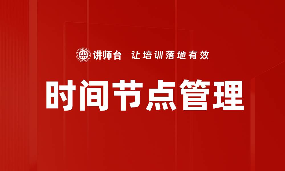 时间节点管理