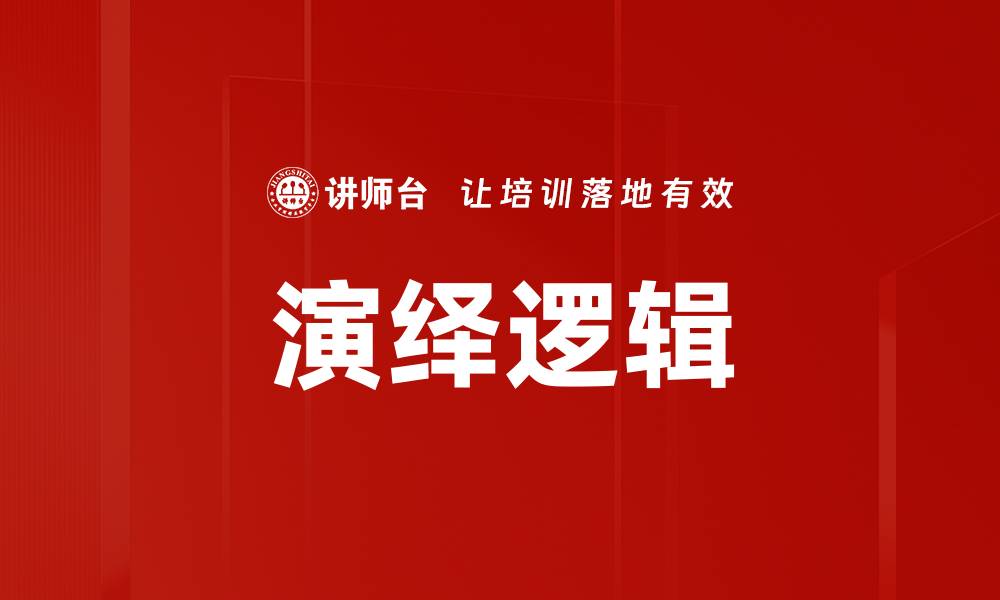 文章演绎逻辑的缩略图