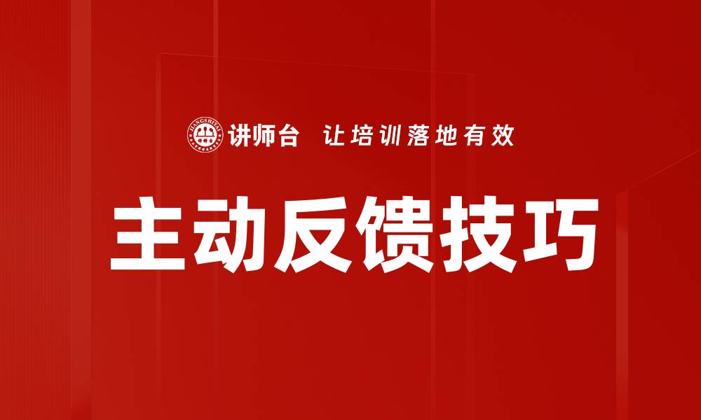 文章主动反馈技巧的缩略图