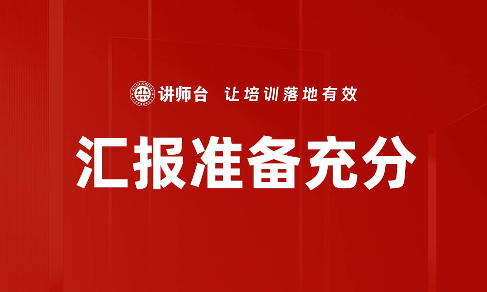 汇报准备充分