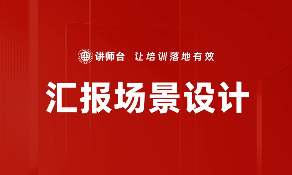 文章汇报场景设计的缩略图