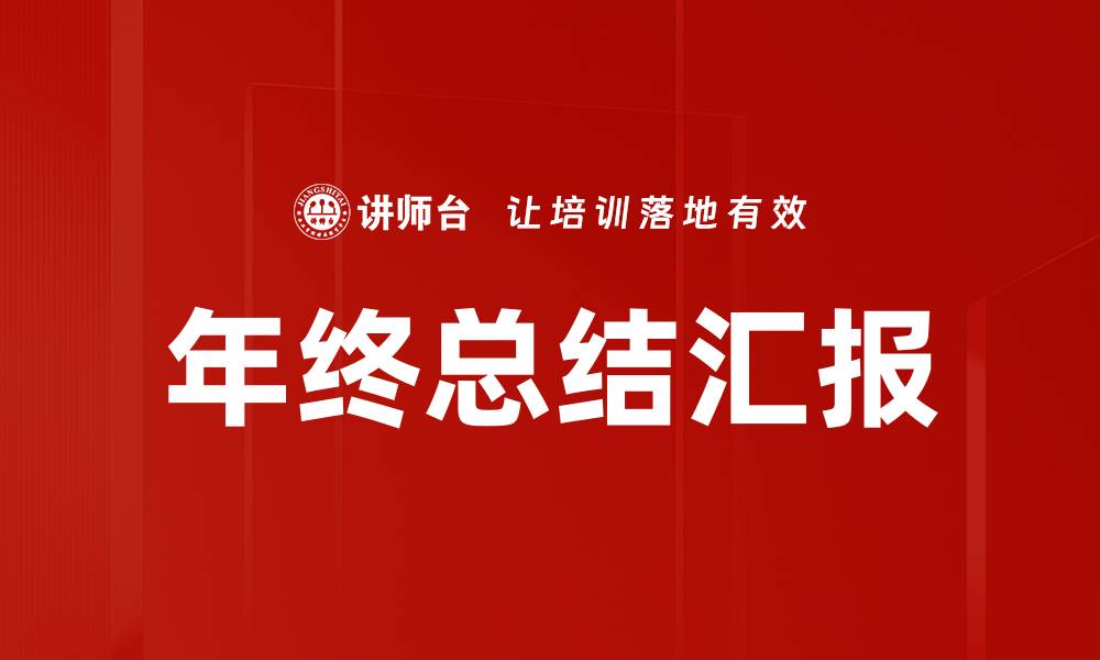 年终总结汇报