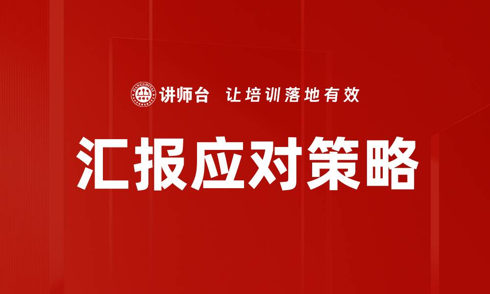 汇报应对策略