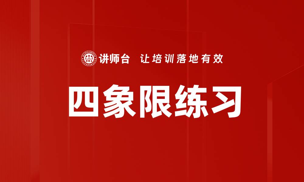 文章四象限练习的缩略图
