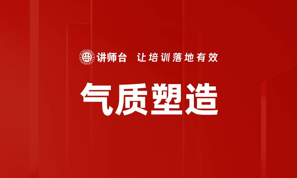 文章气质塑造的缩略图