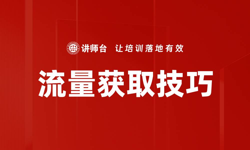 文章流量获取技巧的缩略图