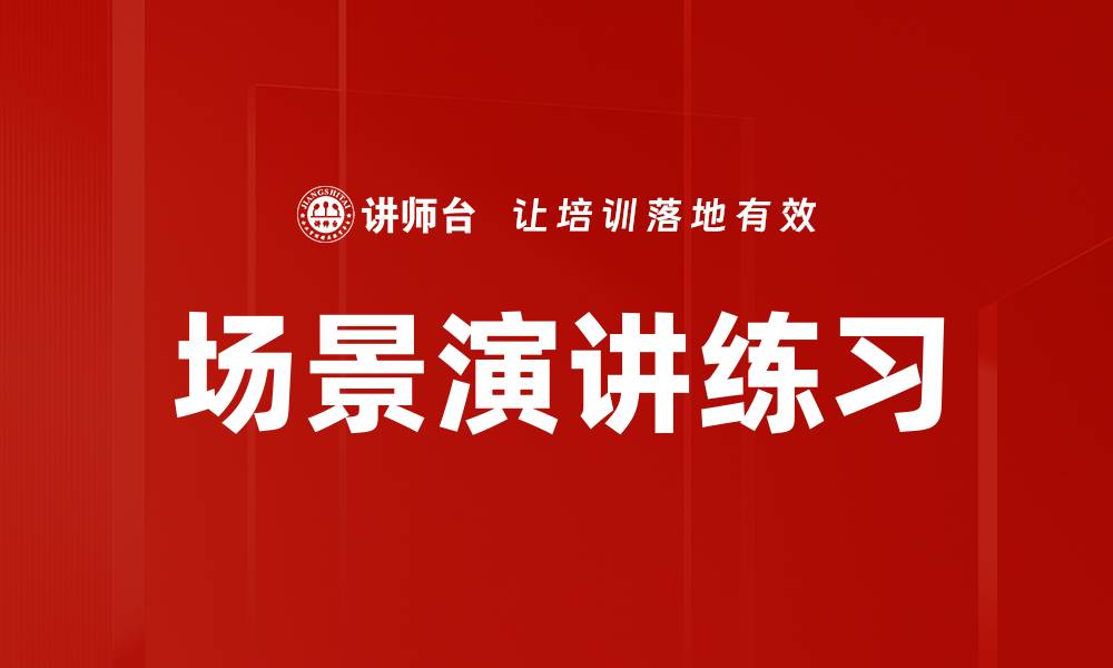 场景演讲练习