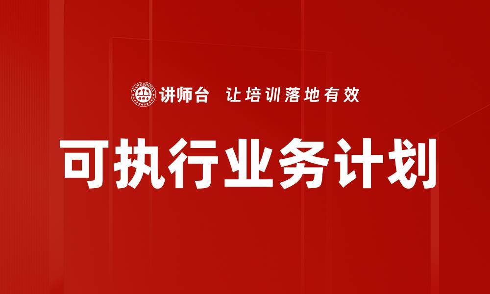 文章可执行业务计划的缩略图