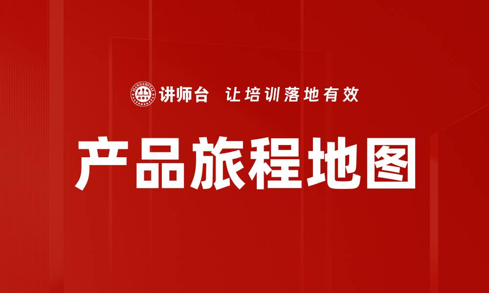 文章产品旅程地图的缩略图