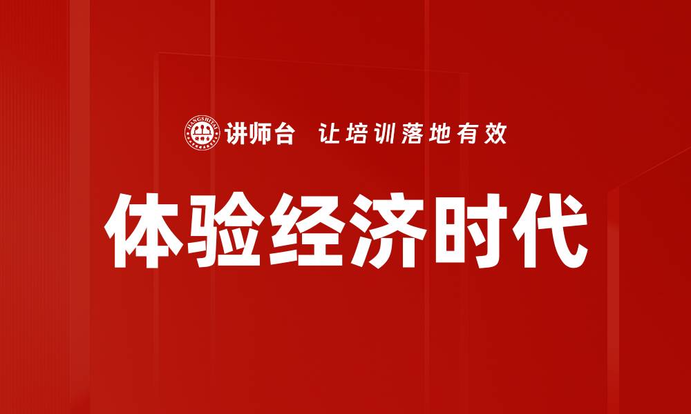 文章体验经济时代的缩略图