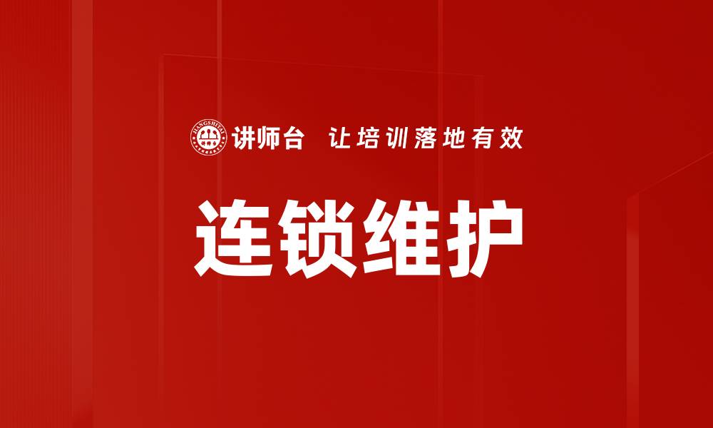 文章连锁维护的缩略图