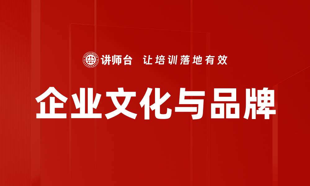 文章企业文化与品牌的缩略图