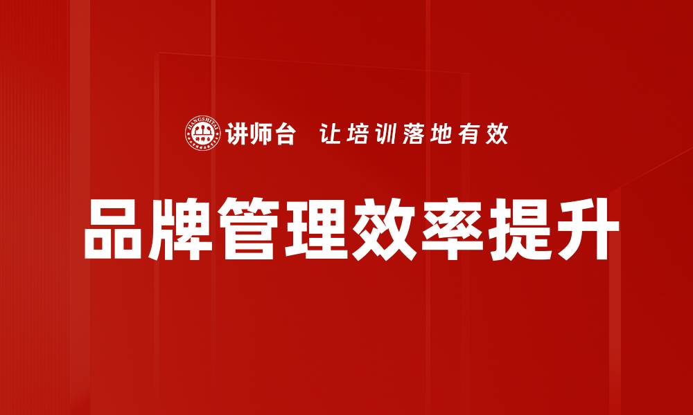 文章品牌管理效率提升的缩略图
