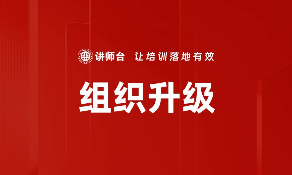 文章组织升级的缩略图