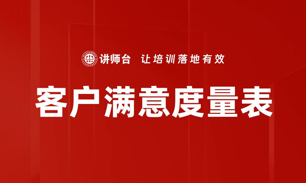文章客户满意度量表的缩略图