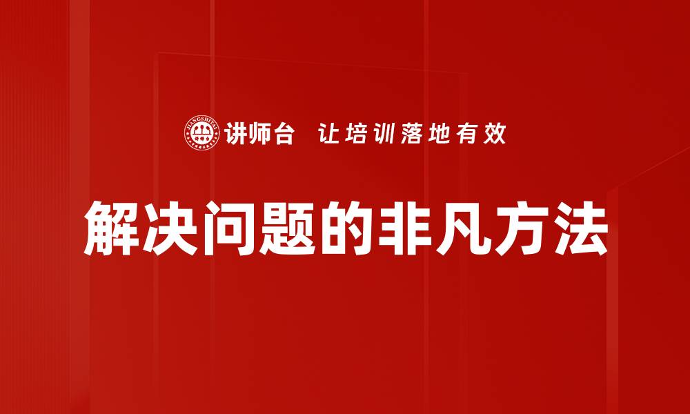 文章解决问题的非凡方法的缩略图
