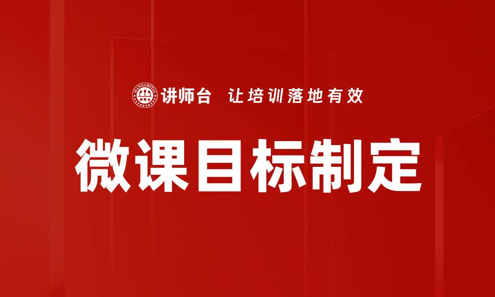 文章微课目标制定的缩略图