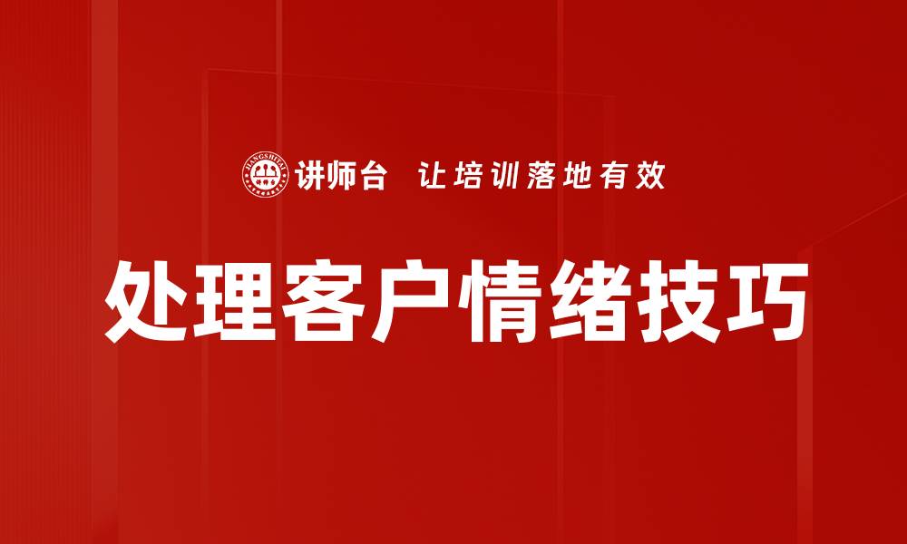 文章处理客户情绪技巧的缩略图