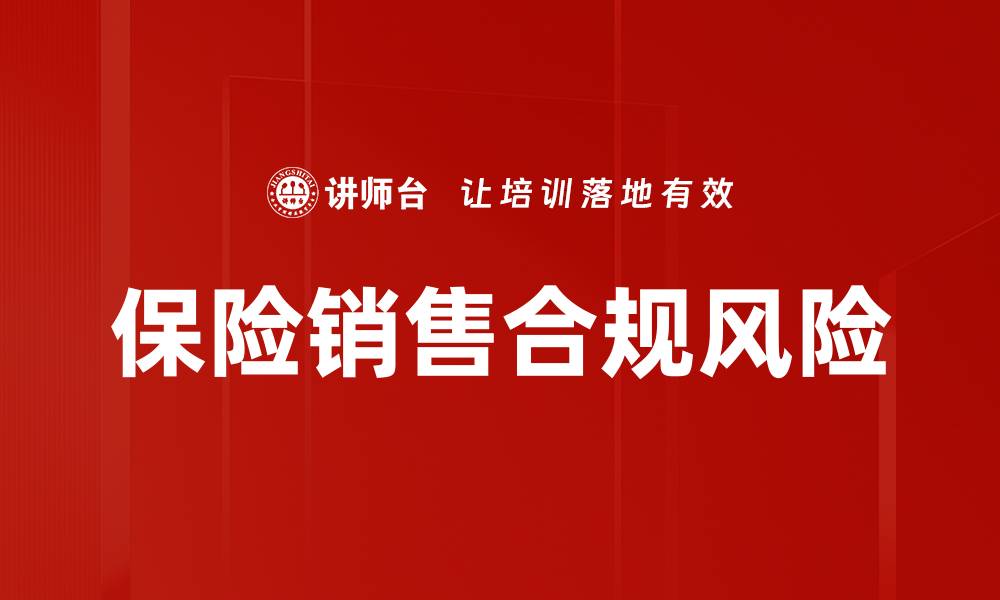 文章保险销售合规风险的缩略图