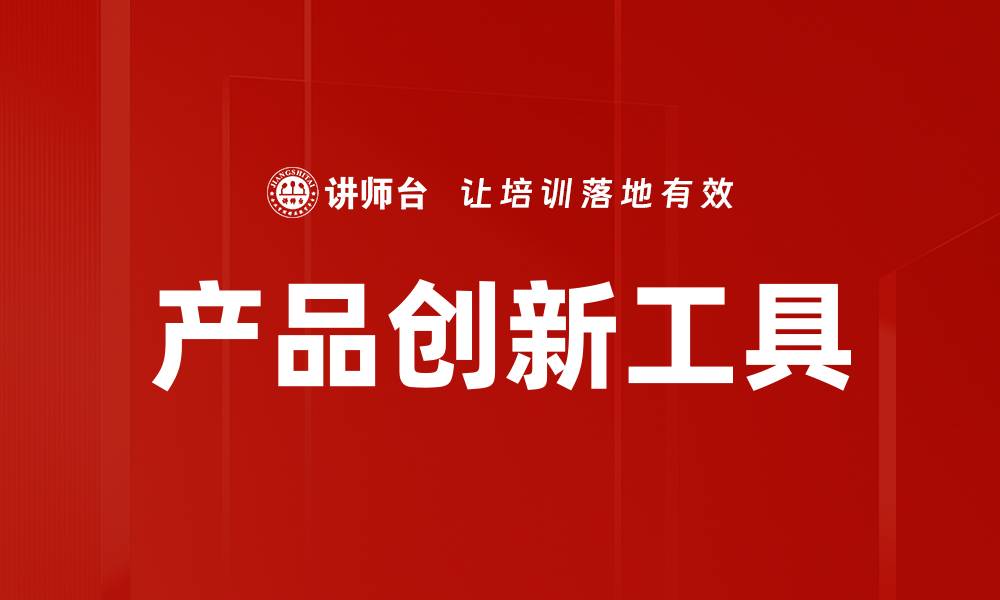 文章产品创新工具的缩略图