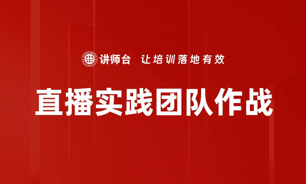 文章直播实践团队作战的缩略图
