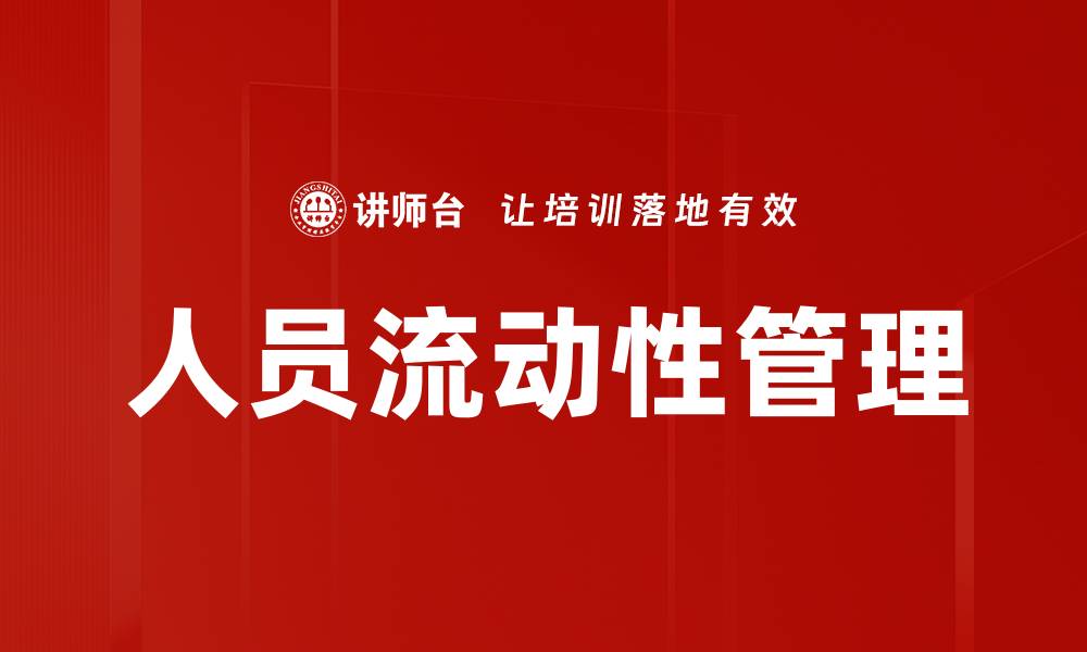 人员流动性管理