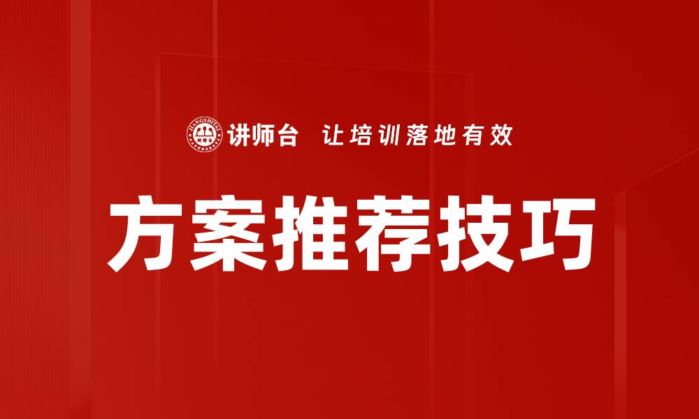 文章方案推荐技巧的缩略图