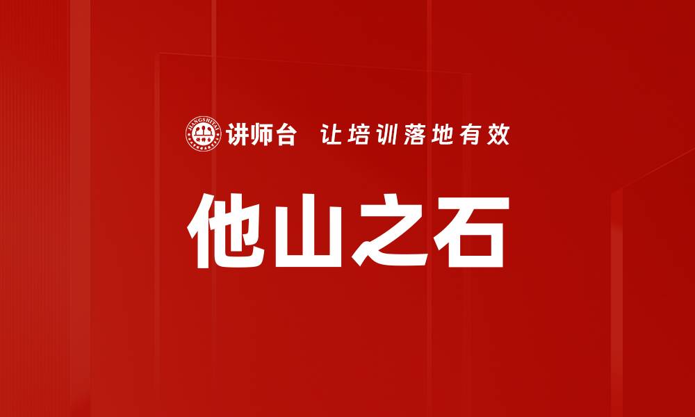 文章他山之石的缩略图