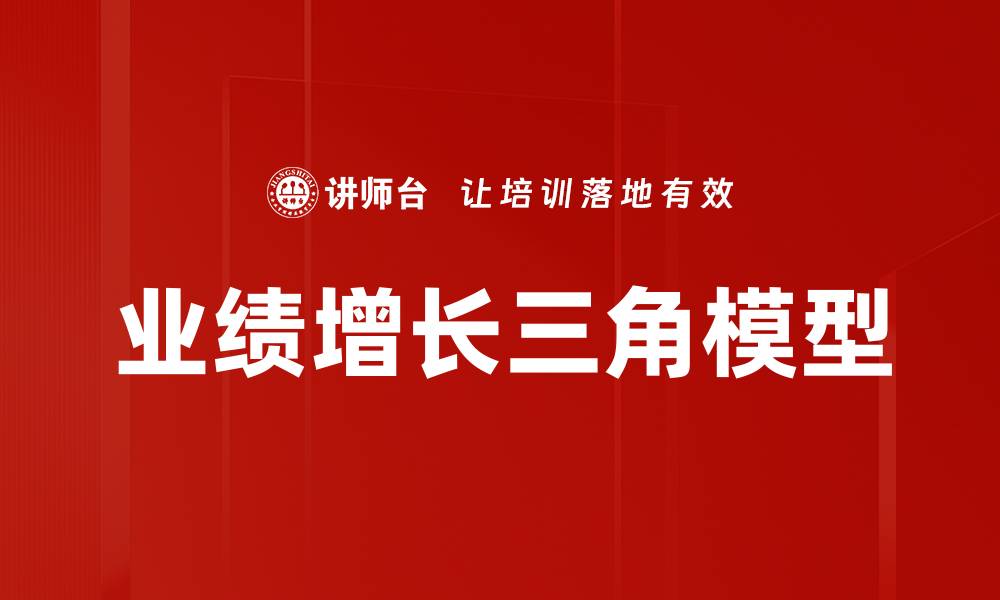文章业绩增长三角模型的缩略图
