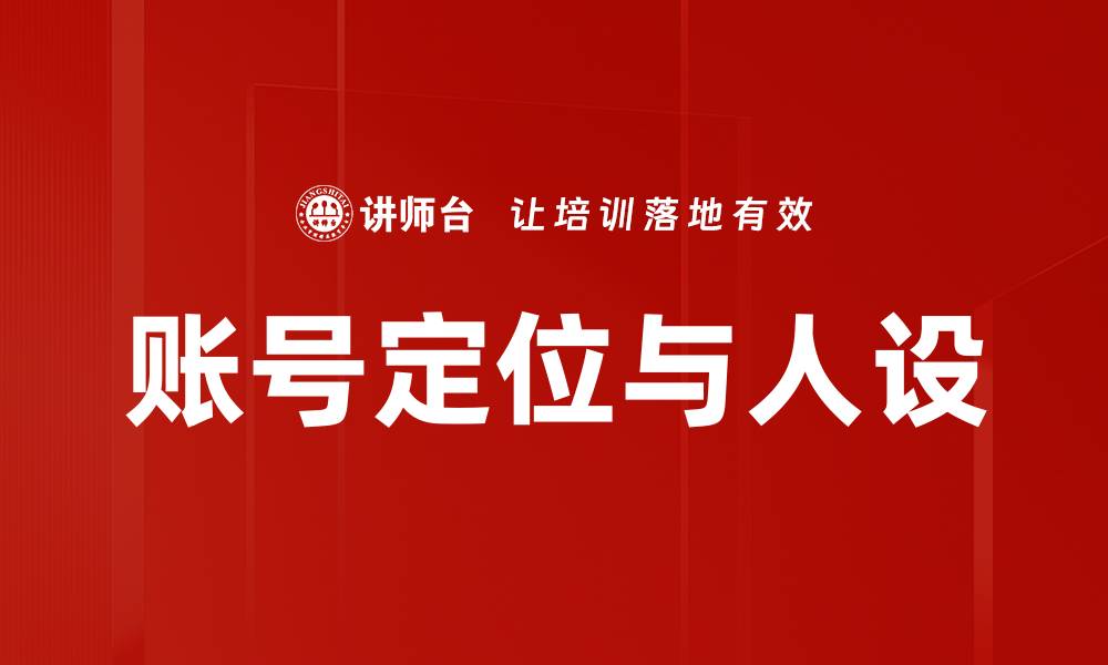 账号定位与人设