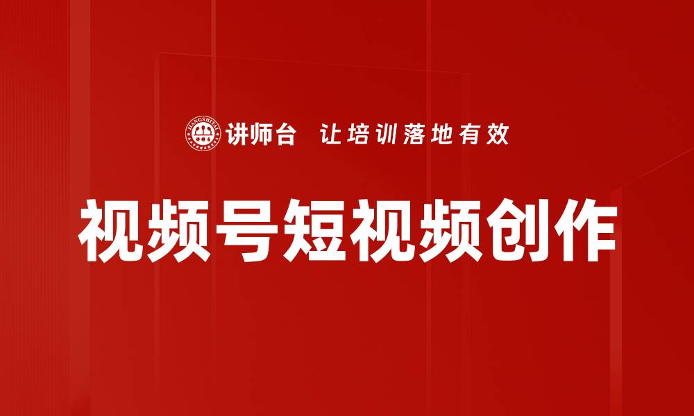 文章视频号短视频创作的缩略图