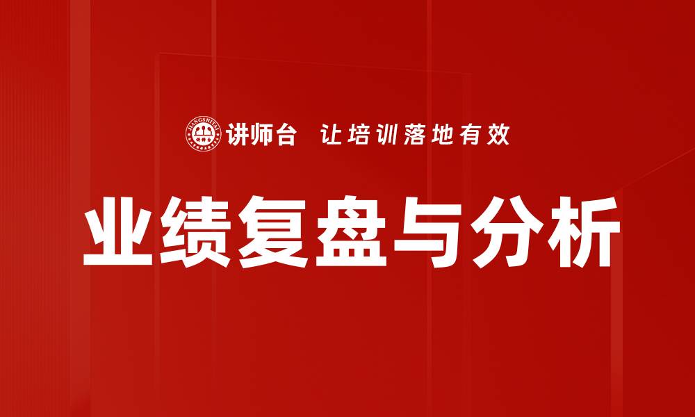 文章业绩复盘与分析的缩略图