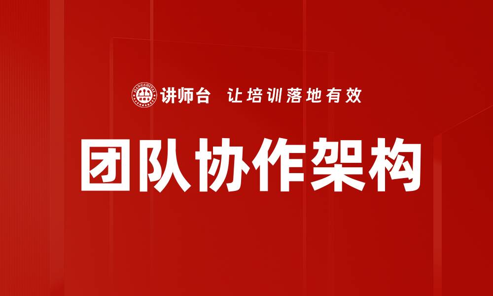 文章团队协作架构的缩略图