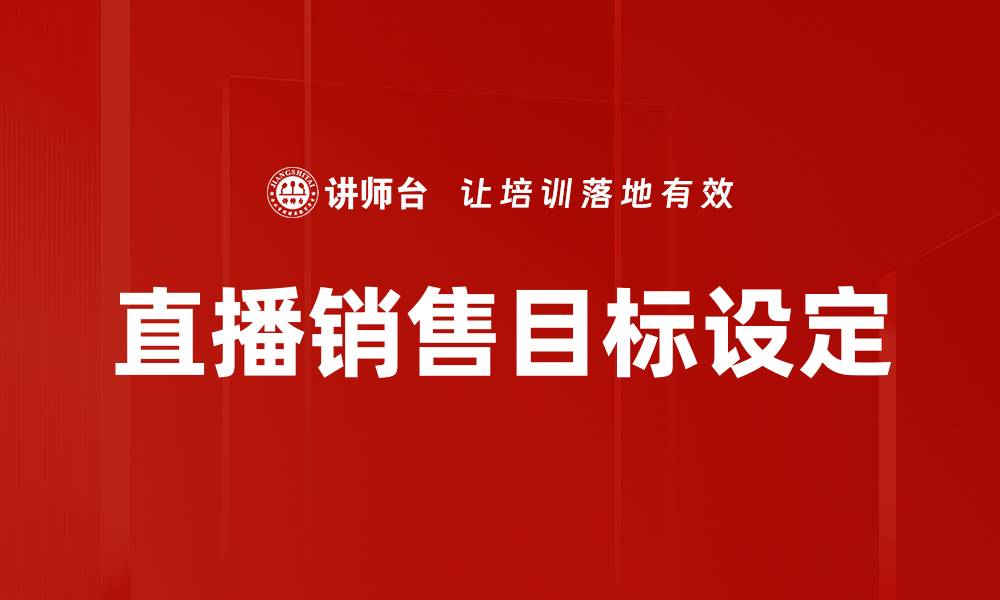 文章直播销售目标设定的缩略图