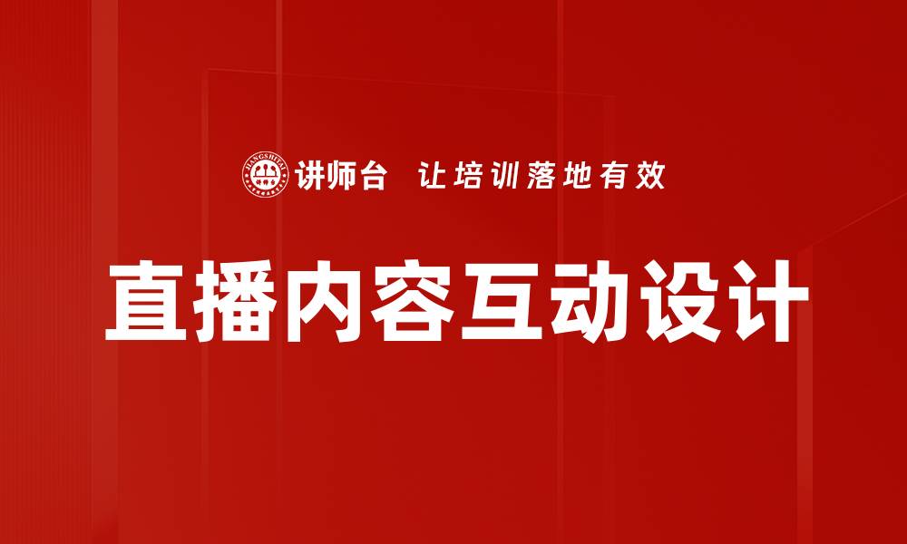 文章直播内容互动设计的缩略图