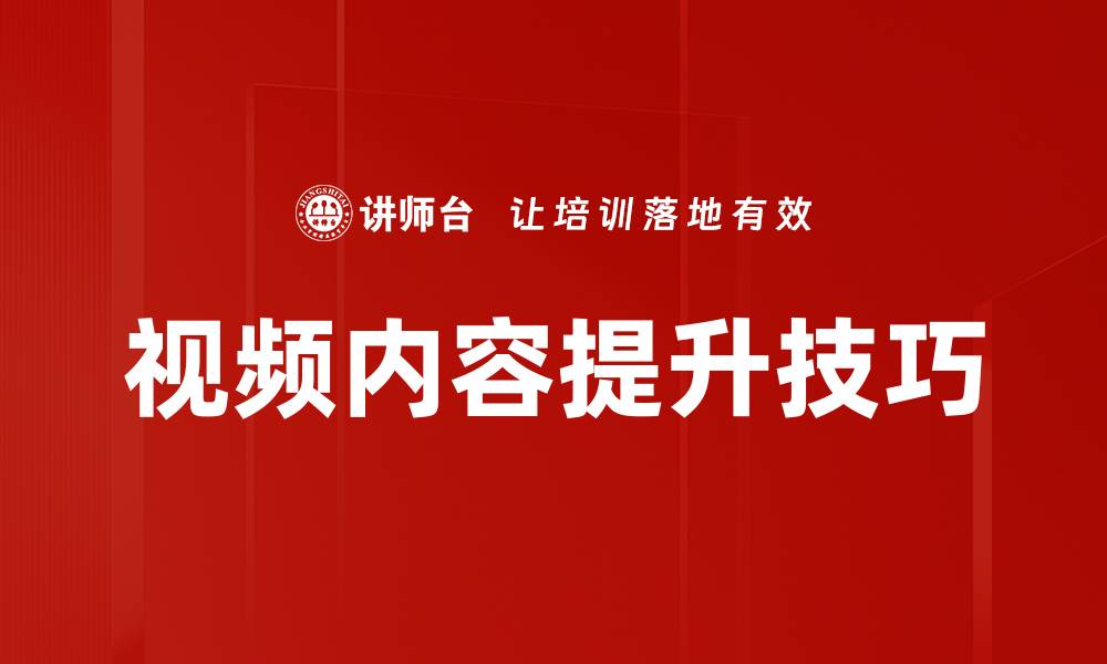文章视频内容提升技巧的缩略图