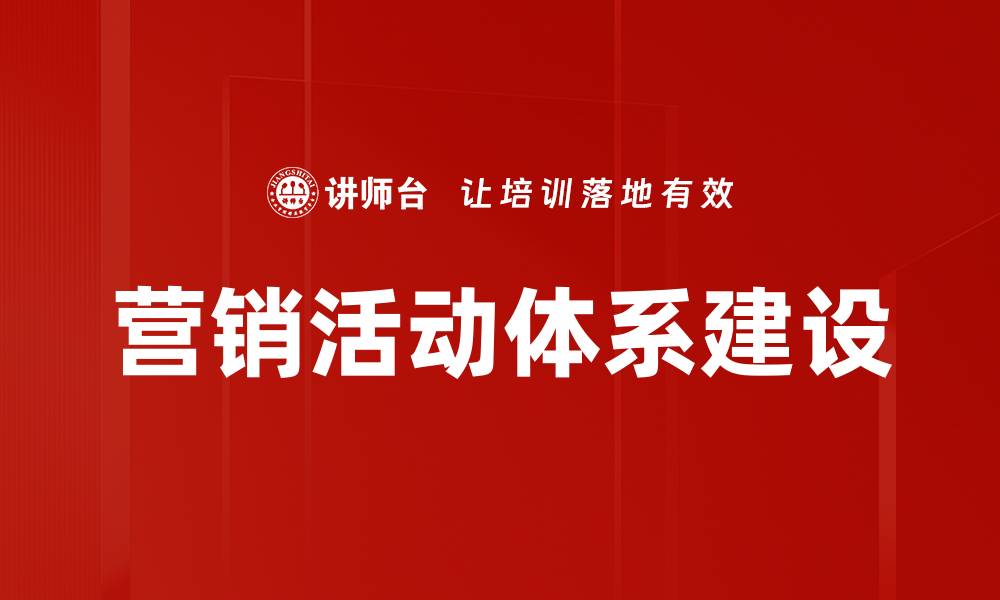 文章营销活动体系建设的缩略图