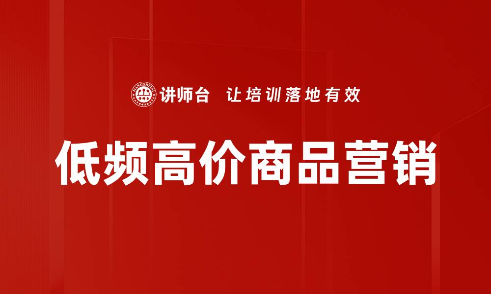 文章低频高价商品营销的缩略图
