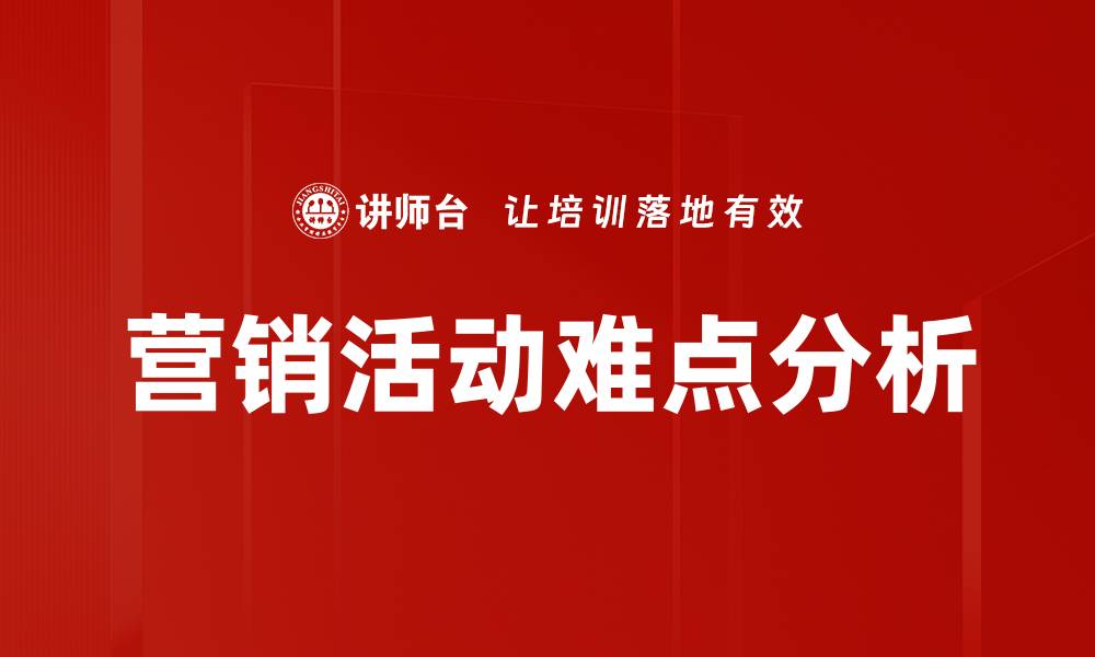 文章营销活动难点分析的缩略图