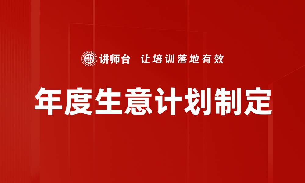 文章年度生意计划制定的缩略图