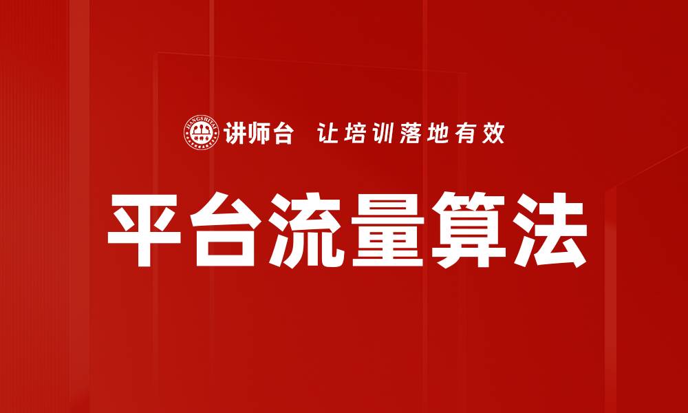 文章平台流量算法的缩略图