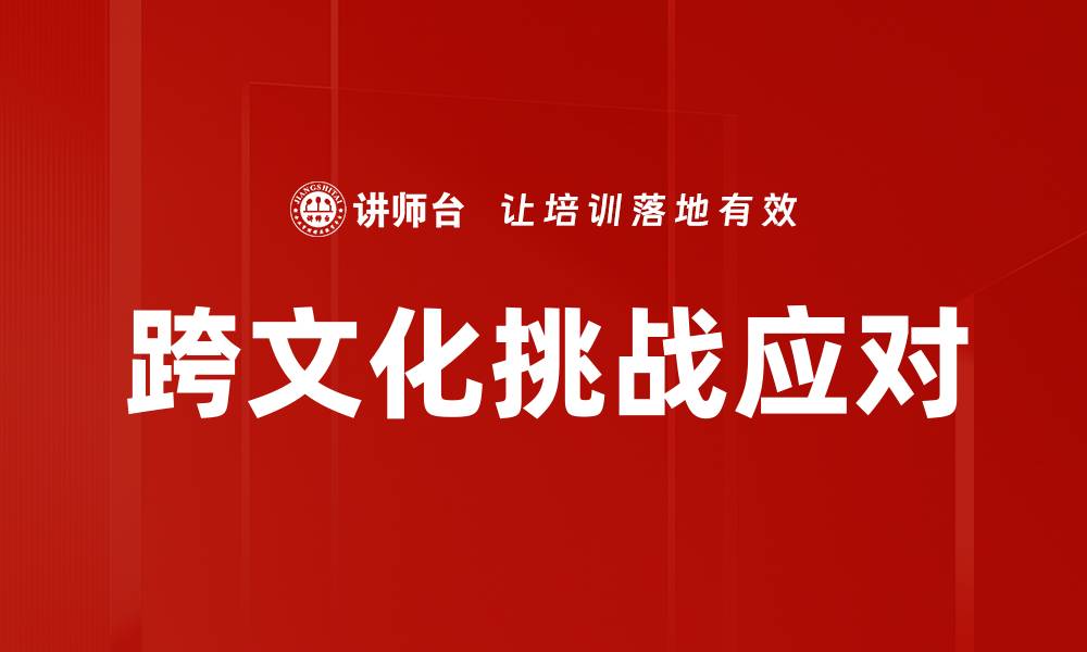 文章跨文化挑战应对的缩略图