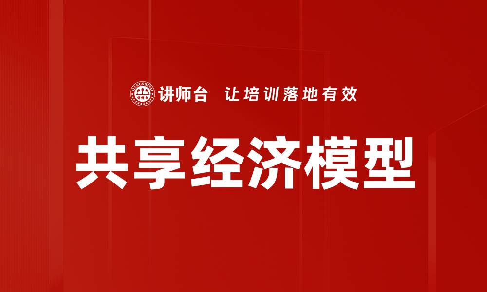 文章共享经济模型的缩略图