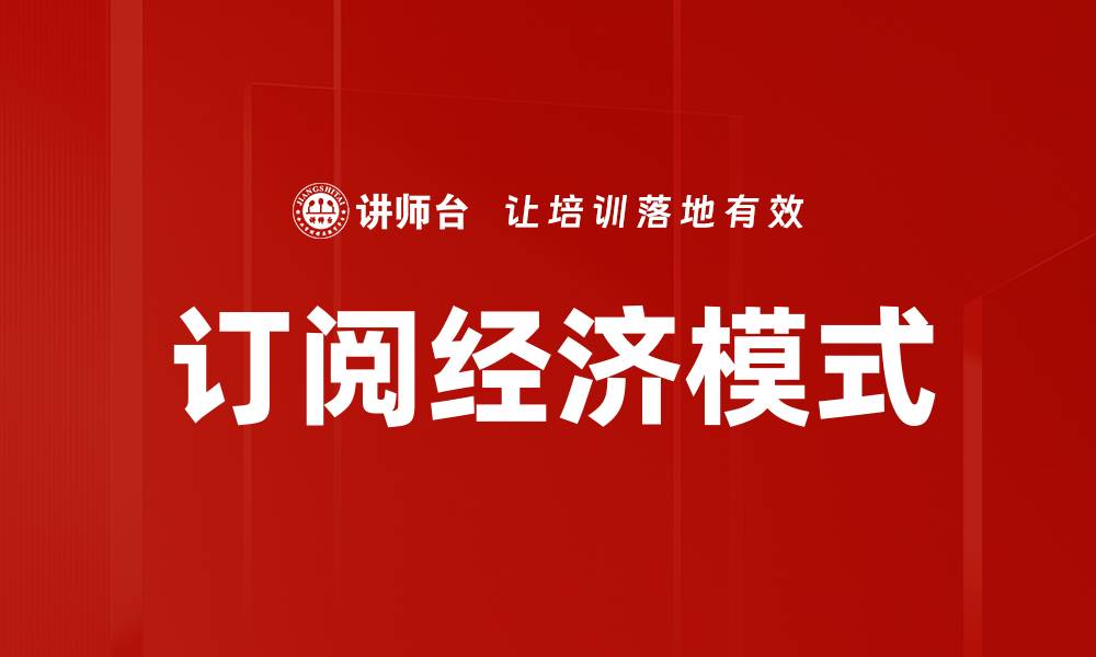 文章订阅经济模式的缩略图